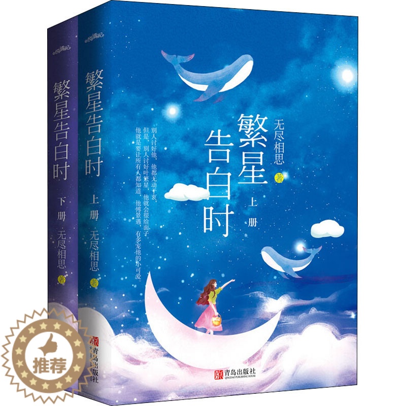 [醉染正版]繁星告白时(全2册) 无尽相思 著 青春小说 文学 青岛出版社高清大图