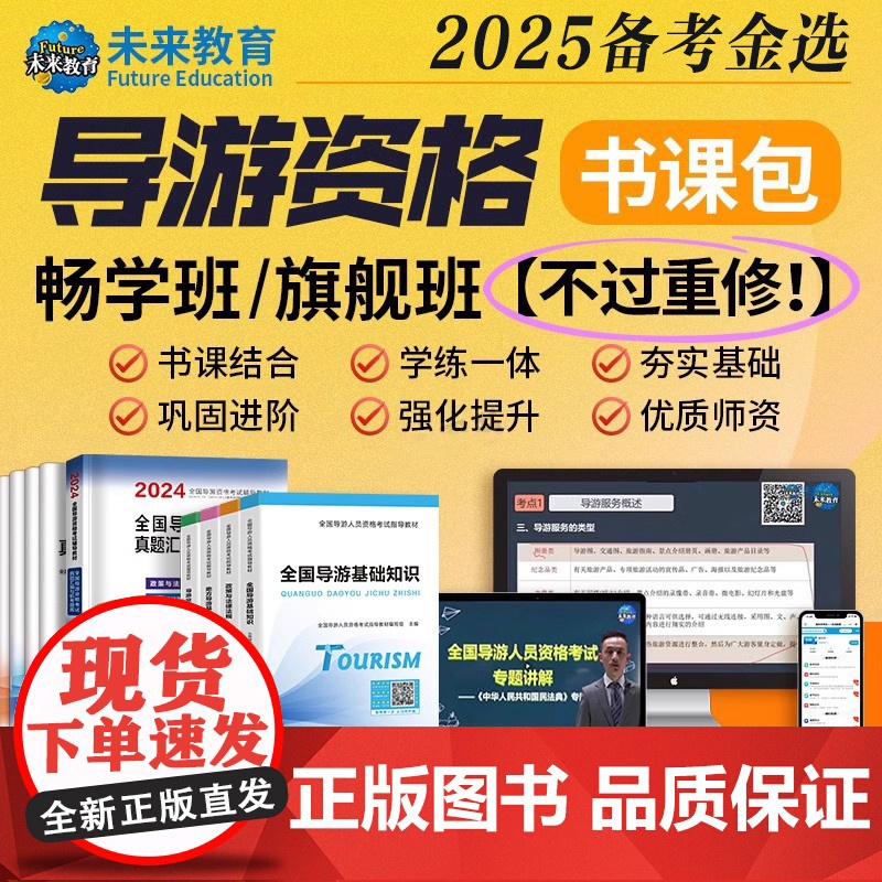 课程班]2025年全国导游资格证考试课程视频网课考点教材模拟试卷地方导游人员指导基础知识业务政策法规导游员书面试高清大图