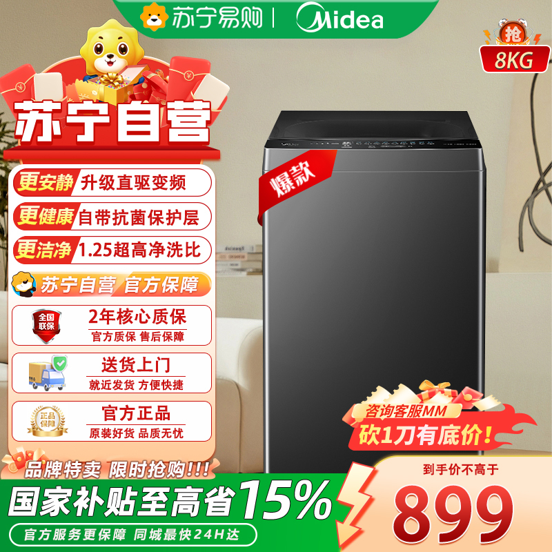 美的(Midea)全自动波轮洗衣机 8公斤容量MB8V56DT 一级能效直驱变频电机 租房宿舍健康除螨洗新品