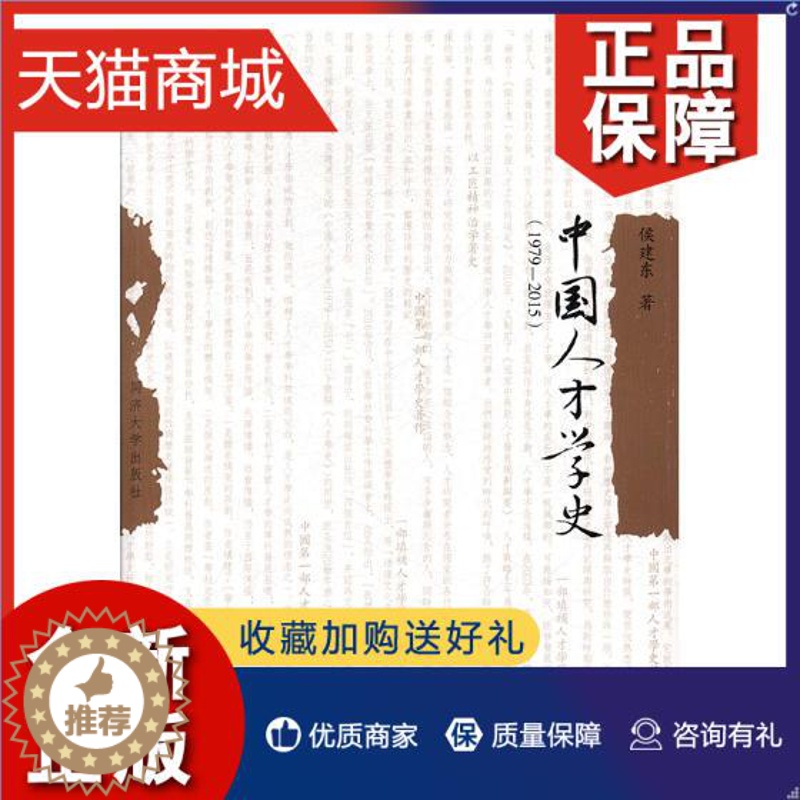 【醉染正版】正版 正版 中国人才学史:1979-2015 侯建东 社会科学总论书籍 书 畅想书
