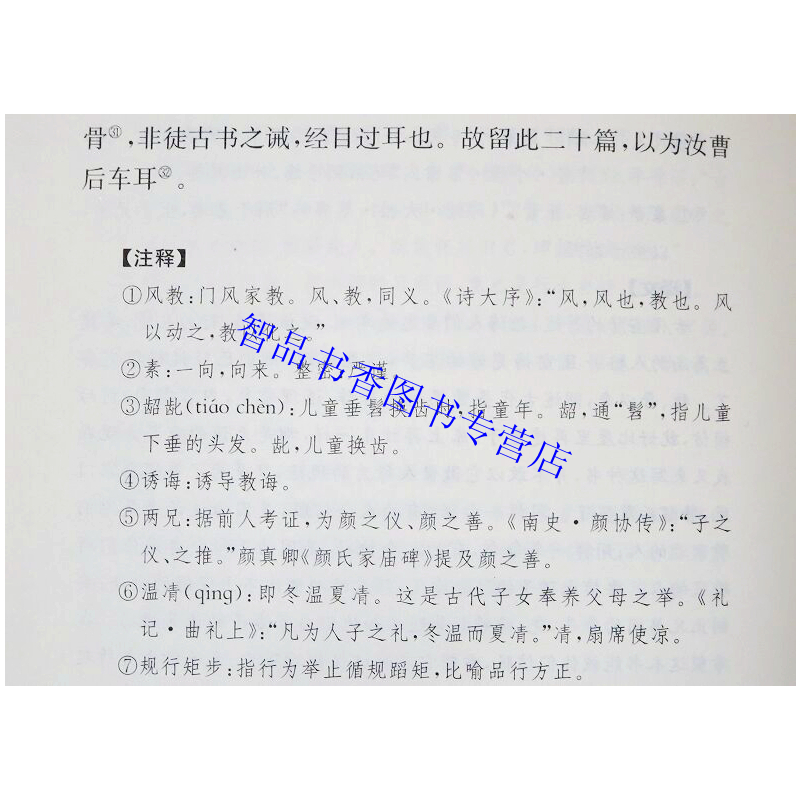 [正版]颜氏家训文白对照全1册精装原文注释译文 中华书局中华经典名著全本全注全译丛书 檀作文译注 立身治家处事为学家庭