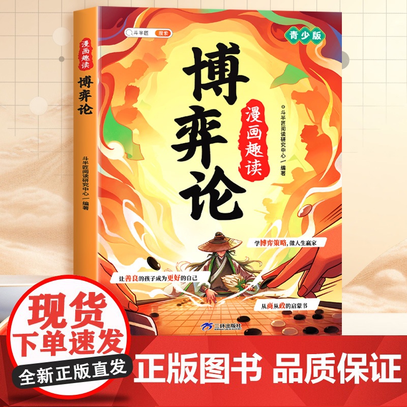 漫画趣读博弈论正版漫画版儿童心理学小学生社交生活逻辑学书籍青少年的人际交往为人处世智商情商漫画书博弈策略阅读课外书斗半匠高清大图