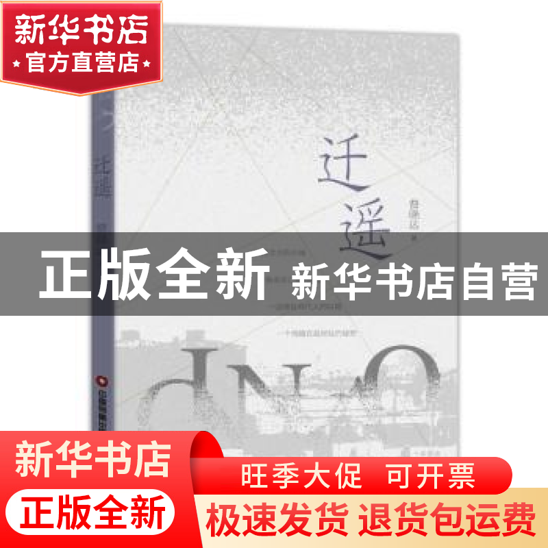正版 迁遥 费晓达 中国财富出版社 9787504775139 书籍高清大图