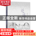 迁遥