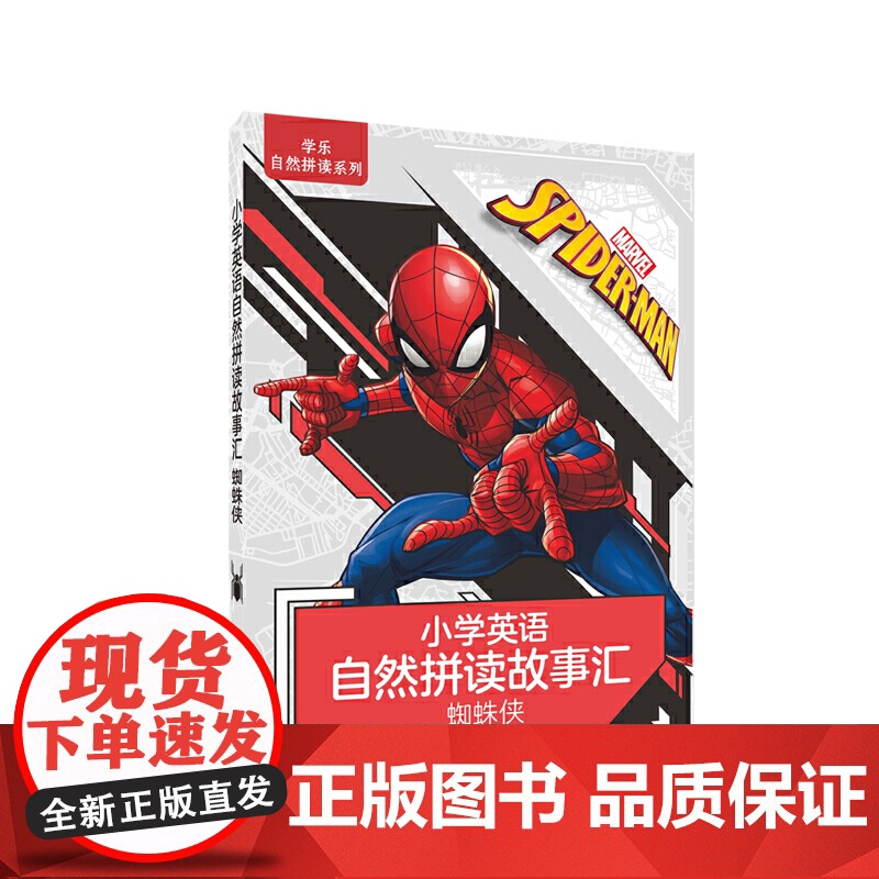 小学英语自然拼读故事汇(蜘蛛侠)高清大图