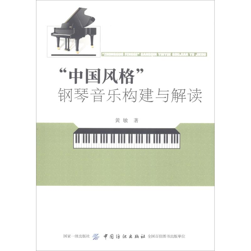 醉染图书“中国风格”钢琴音乐构建与解读9787518028825高清大图