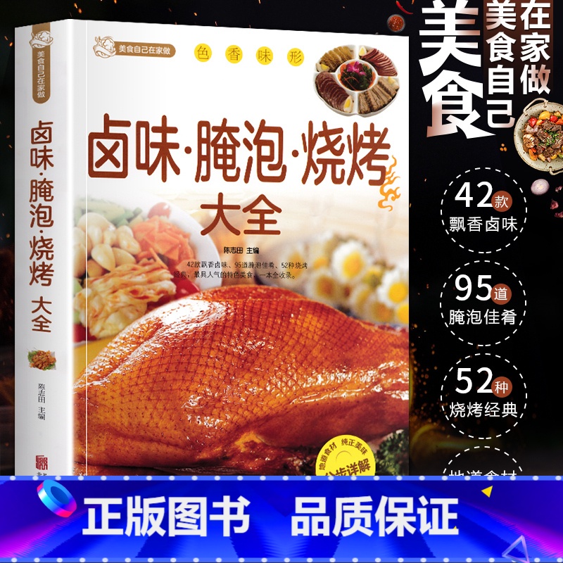 [正版]卤味腌泡烧烤大全 卤味卤水卤牛肉卤菜等技术制作秘方配方 卤味大全分步详解菜谱食谱养生饮食营养健康传统卤味书籍畅