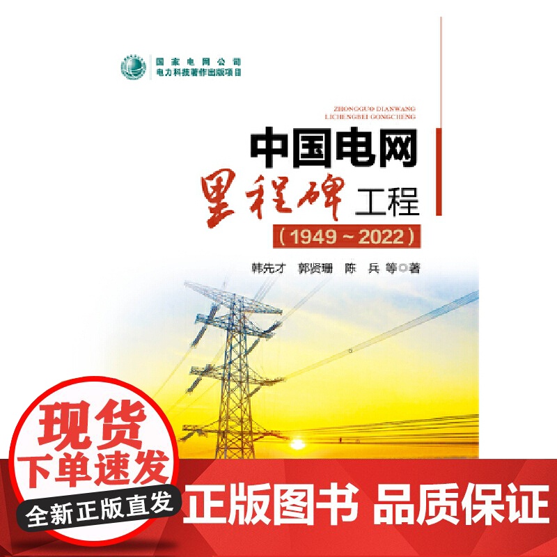 中国电网里程碑工程(1949~2022)高清大图
