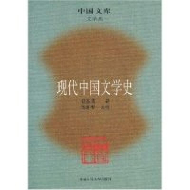 正版新书]现代中国文学史钱基博 著,傅道彬 校9787300090498高清大图