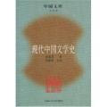现代中国文学史