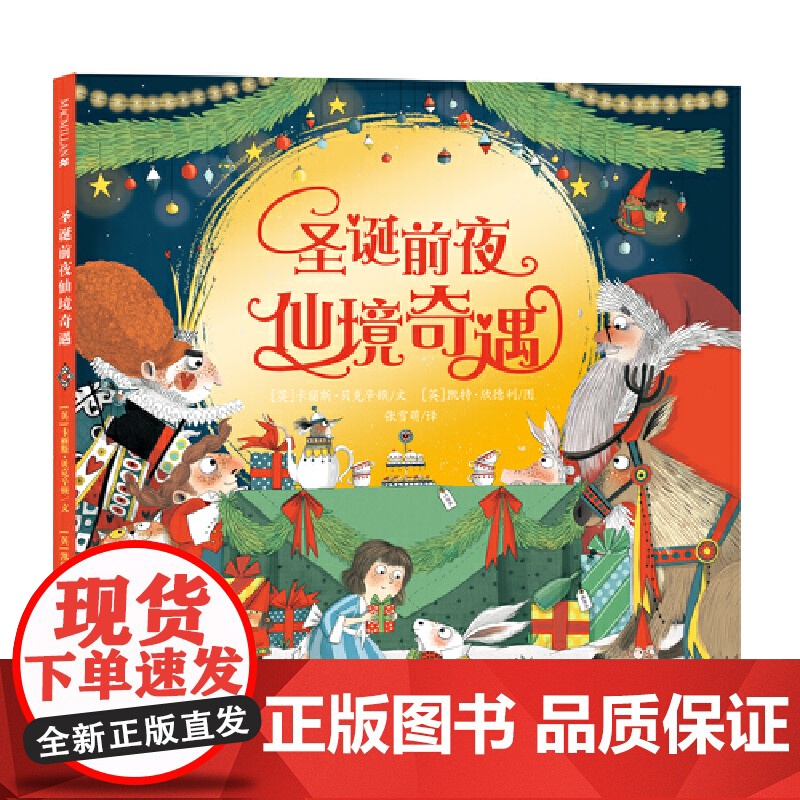 圣诞前夜仙境奇遇 《爱丽丝梦游仙境》与圣诞老人的梦幻联动,给孩子的性格养成绘本,让孩子在圣诞的欢乐中,学会分享,变得善良