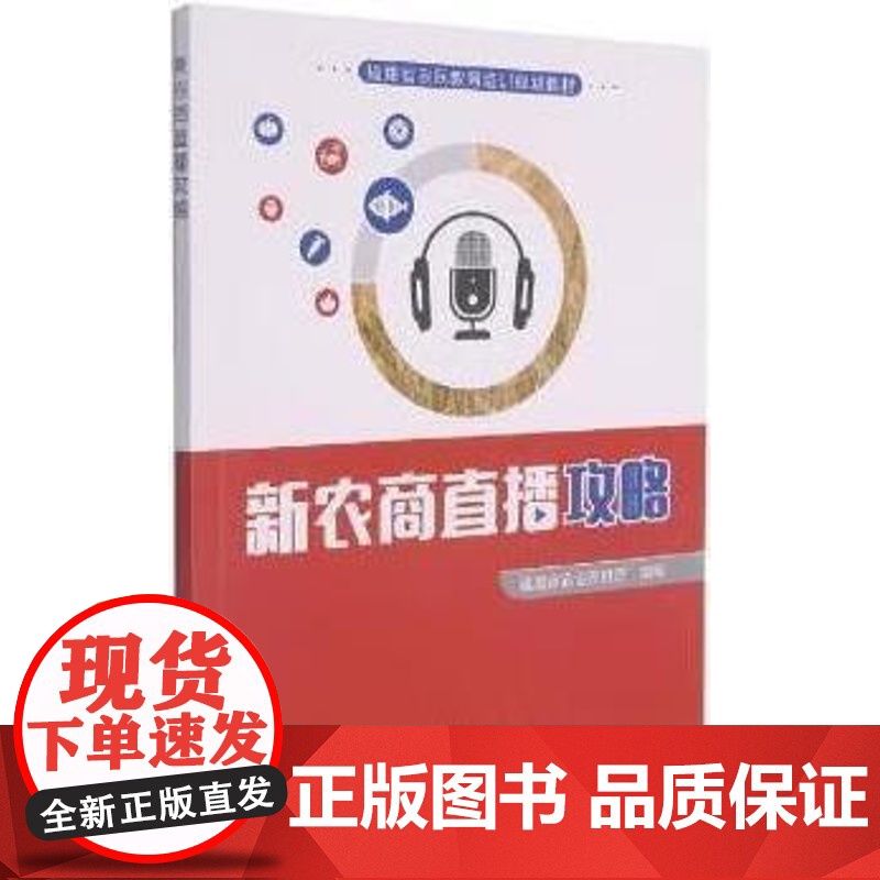 新农商直播攻略(福建省农民教育培训规划教材) 黄武真,苏家进 编 中国农业出版社9787109287976高清大图