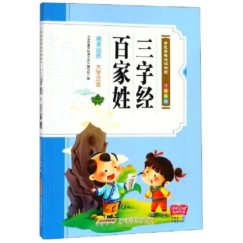 正版新书]三字经百家姓(注音彩绘)/金色童年悦读书系编者:金色童高清大图