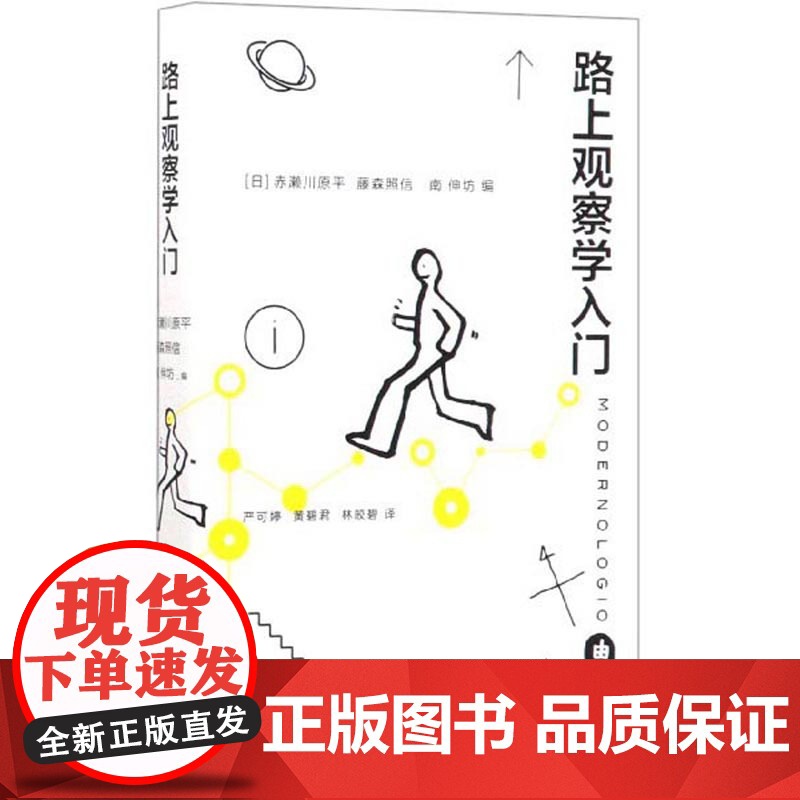 路上观察学入门 (这本“路上观察”圣经,让你重新成为一个热爱生活的人) 【日】赤 生活读书新知三联书店 正版书籍
