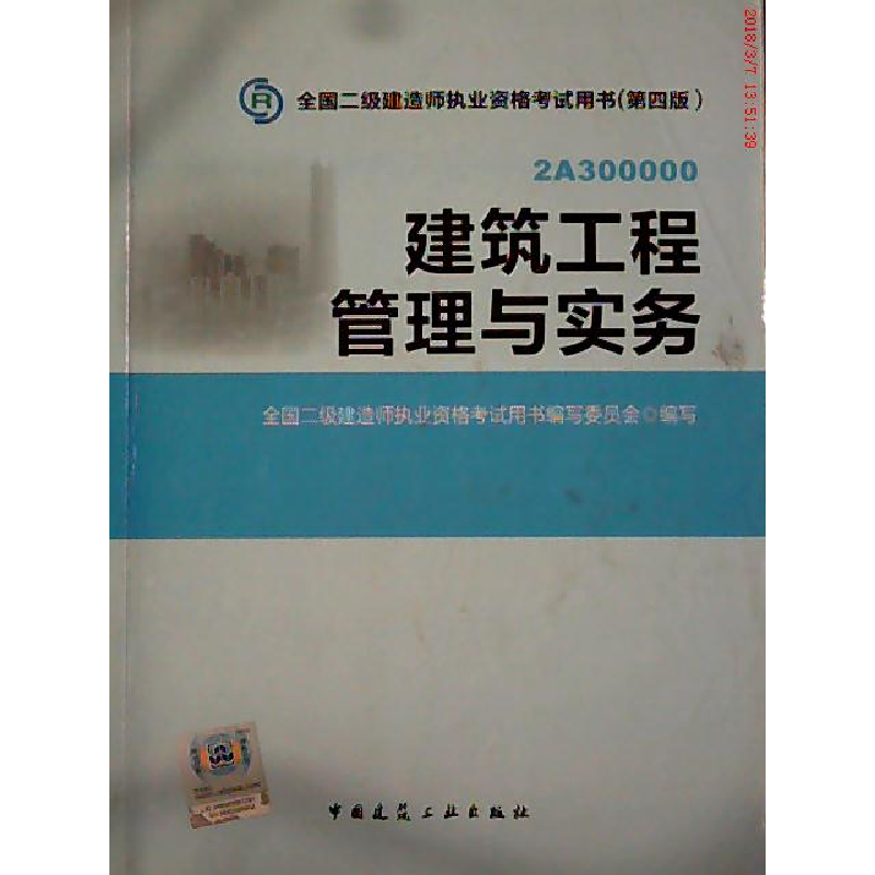 正版新书]建筑工程管理与实务(D四版)全国二级建造师执业资格高清大图
