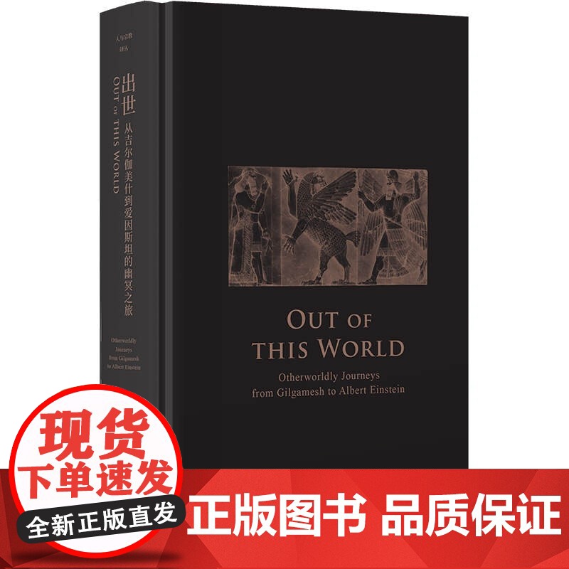 出世:从吉尔伽美什到爱因斯坦的幽冥之旅 人与宗教译丛上海书店出版社另有永恒回归的神话/何为灵知派/探寻宗教的历史和意义/高清大图