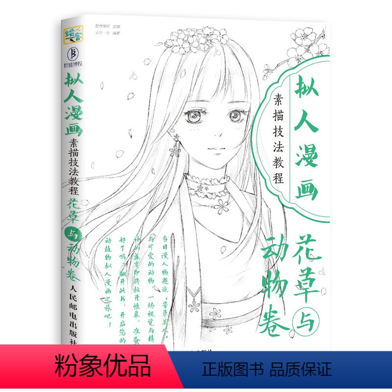 【正版】拟人漫画素描技法教程 花草与动物卷 绘画基础知识入门 零基础 唯美拟人漫画人物绘画技法 拟人漫画表现技法动漫人