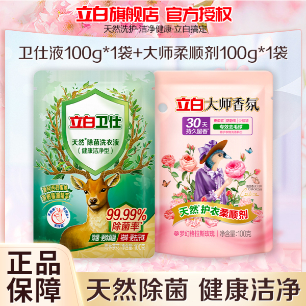 立白卫仕除菌洗衣液100g+大师香氛柔顺剂100g除菌除异味深层洁净柔软防静电 图片 1