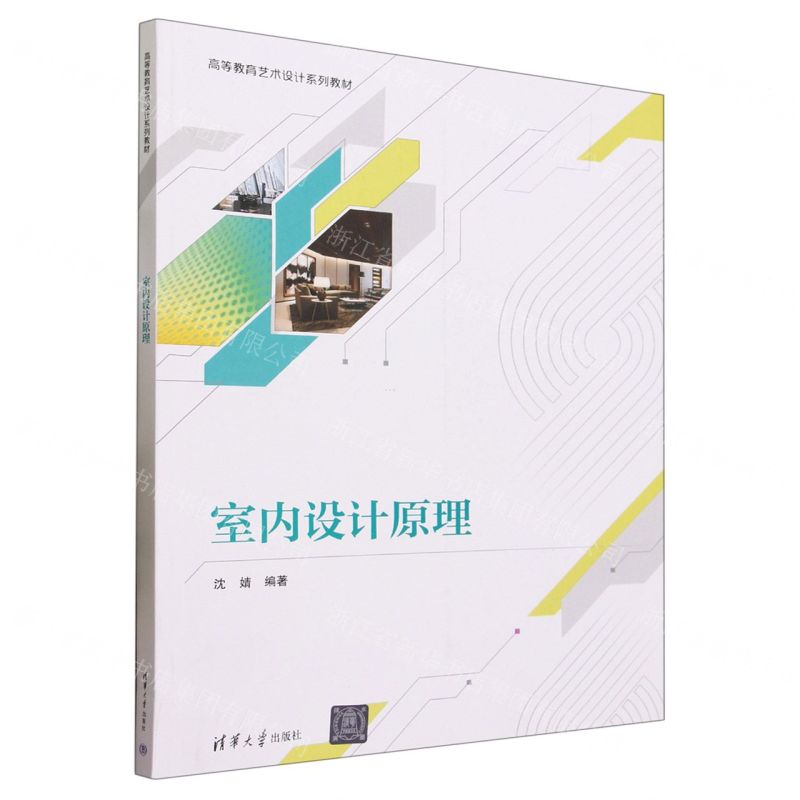 [N]室内设计原理(高等教育艺术设计系列教材)-9787302645771高清大图