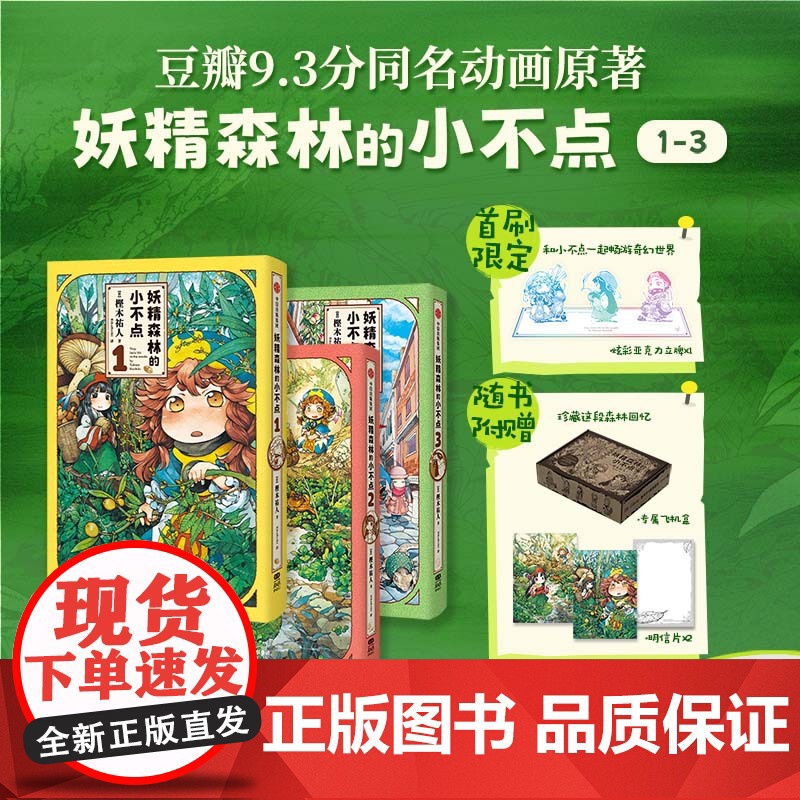 【首刷限定炫彩亚克力立牌+随书赠专属飞机盒+明信片】妖精森林的小不点(1-3)豆瓣高分 治愈 哈库梅伊 蜜珂析 正版 预