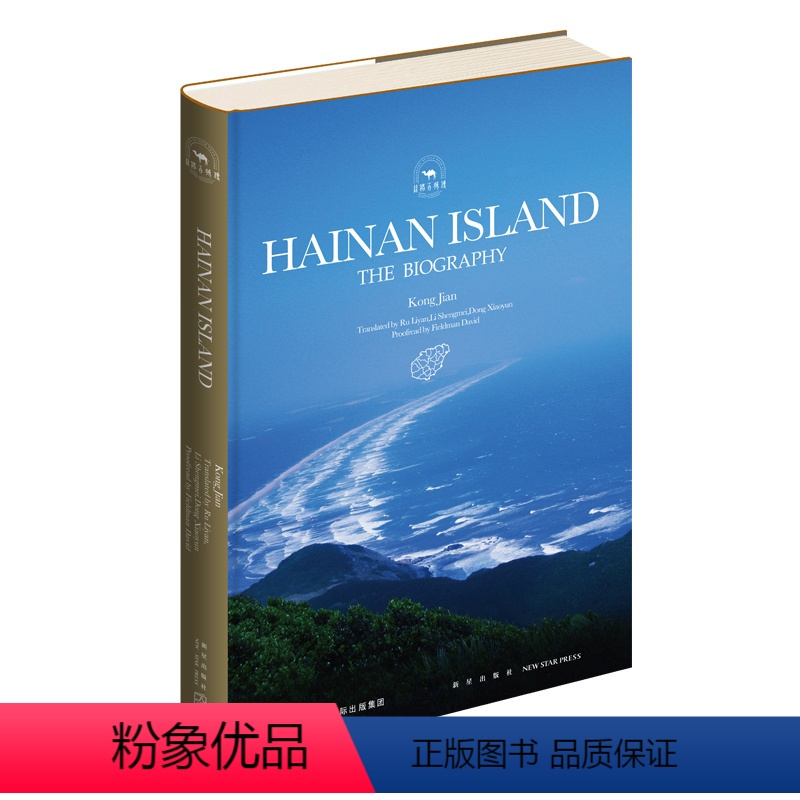 [正版]英文版 海南岛传 孔见著 新星出版社丝路百城传系列英文版中国历史研究文化发展旅游参考书籍