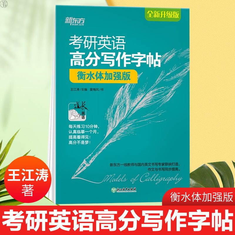 正版考研英语高分写作字帖衡水体加强版考研英语高分写作字帖范文 考研英语高分写作小伴侣