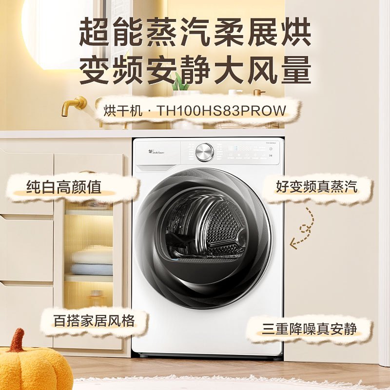 [官方正品]小天鹅小乌梅2.0变频10KG热泵烘干机 超能蒸汽烘超薄全嵌奶油白TH100HS83PROW 以旧换新