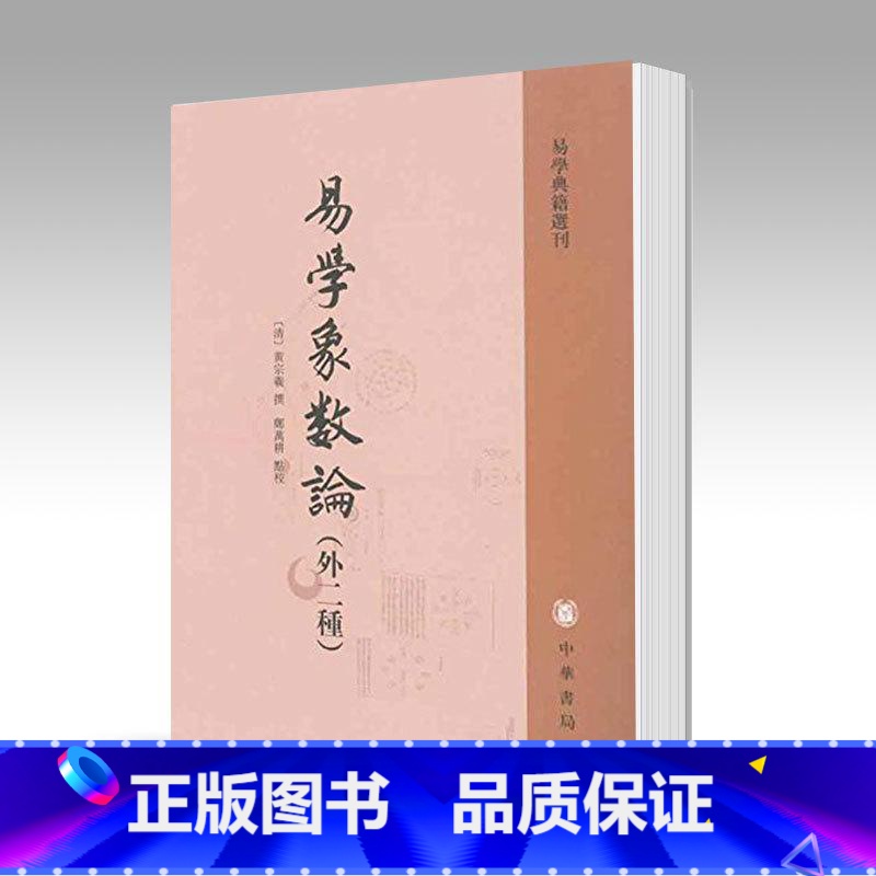易学象数论 【正版】 易学象数论 清黄宗羲 郑万耕 点校 中华书局出版社 外二种易学典籍选刊