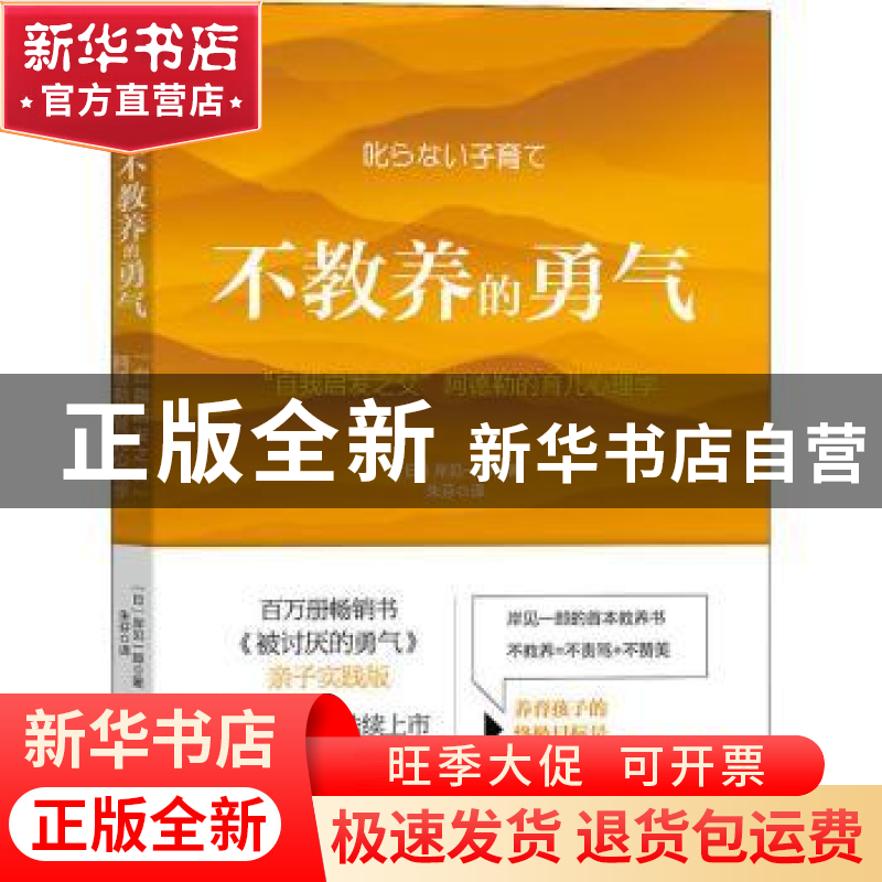 正版 不教养的勇气:“自我启发之父”阿德勒的育儿心理学 【日】岸