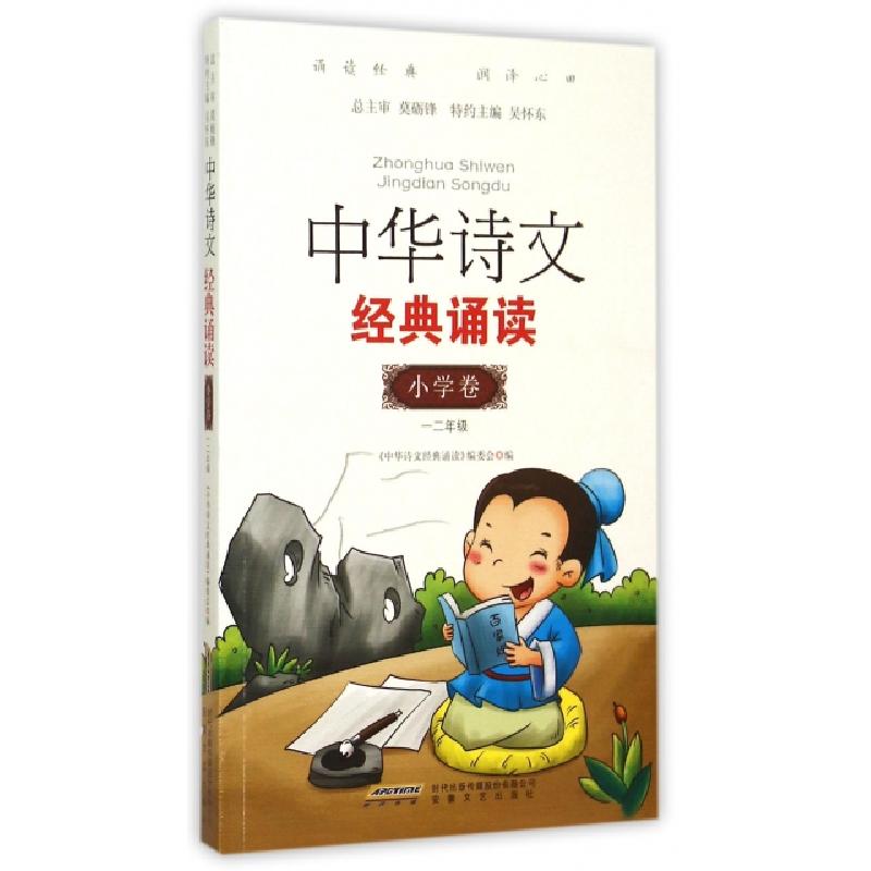 正版新书]中华诗文经典诵读(小学卷12年级)中华诗文经典诵读编委高清大图