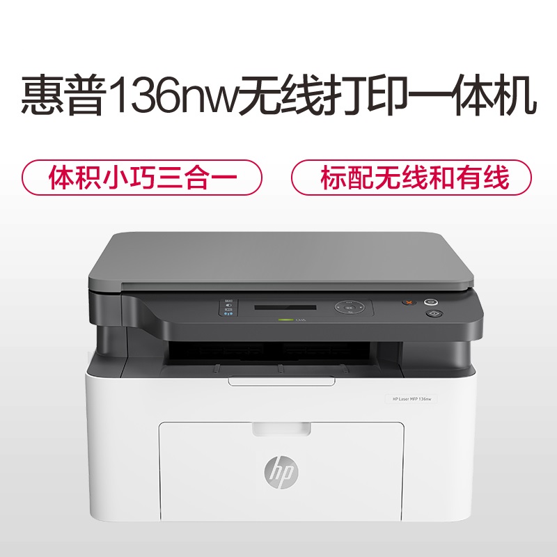 惠普（HP）Laser MFP 136nw激光多功能一体机（ZX）