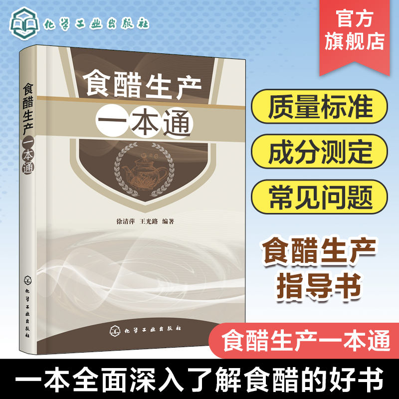 [正版]食醋生产一本通 食醋酿造学书 食醋生产技术 调味品生产工艺与配方 食醋生产原辅料 食醋生产设备与工艺 食品加工高清大图