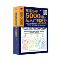 英语考5000词,从入门到高分英语单词快速记忆法大全零基础学常用英文词汇速记便携中考初中初高中入门自学分类随身背英文的书