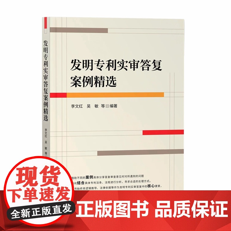 正版 发明专利实审答复案例精选 李文红 吴敏 等 著 知识产权出版社 9787513081214高清大图