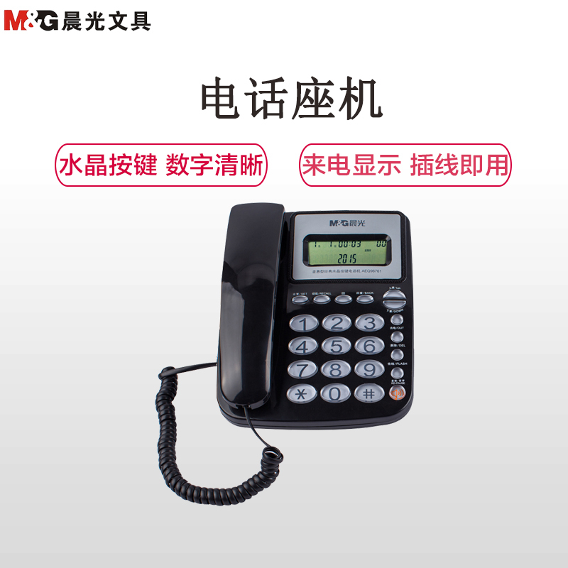 晨光(M&G)AEQ96761水晶按键电话机黑色 惠普型座机固话座式办公家用免电池商务来电显示座机