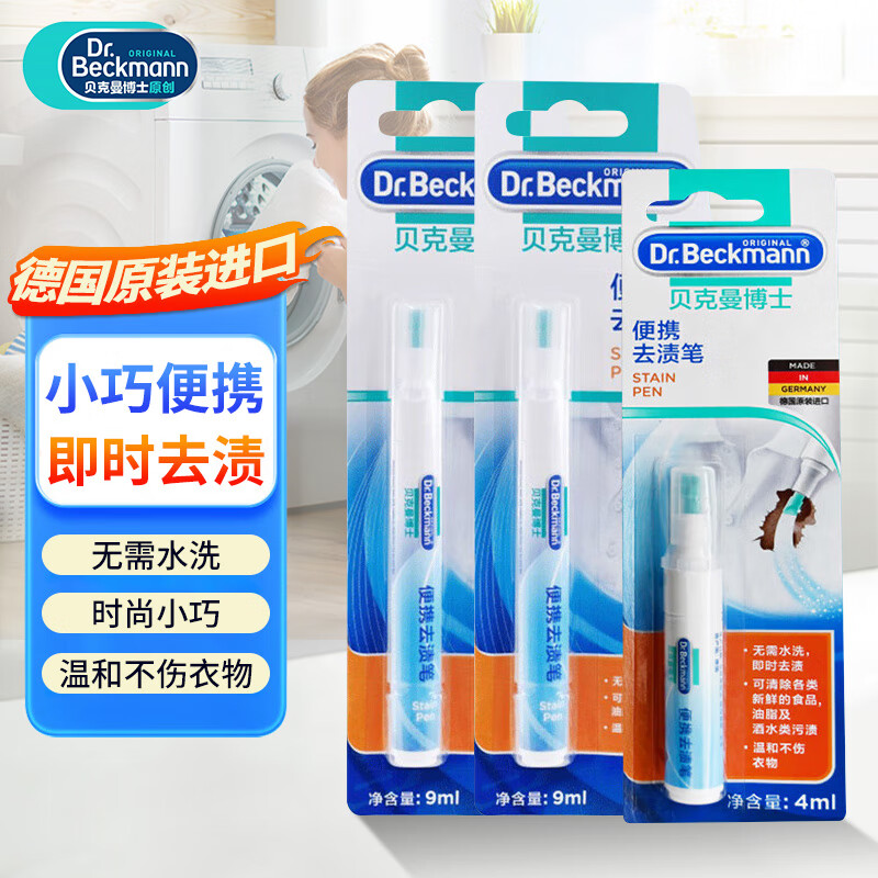 贝克曼博士(Dr.Beckmann)便携去渍笔 9ml*2+4ml 免洗去油污羽绒服衣物清洁液 应急去污