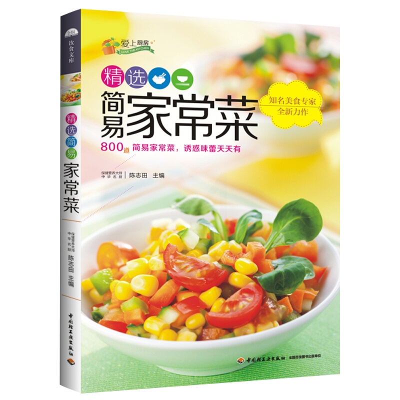[正版]选简易家常菜爱上厨房 家常菜谱书 食谱书大全 美味小炒书籍 新手做菜书 简易家常菜 凉菜主食家常菜谱烹饪书 美食高清大图