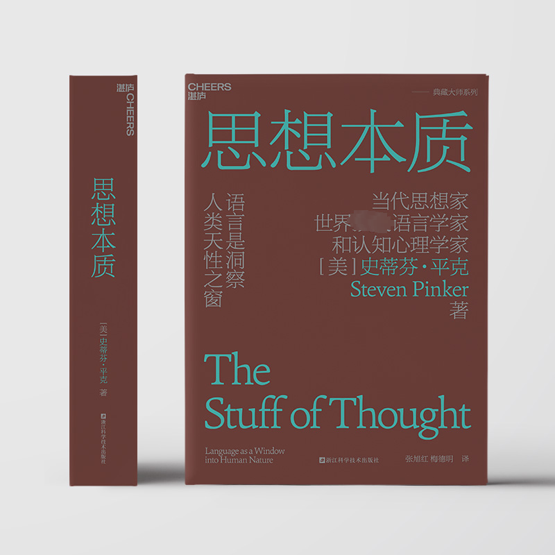 [正版]思想本质 语言是洞察人类天性之窗 (美)史蒂芬 经管、励志 社会科学总论、学术 心理学 书店图书籍浙江科学技术高清大图