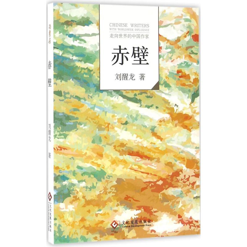 正版新书】赤壁刘醒龙9787514213454