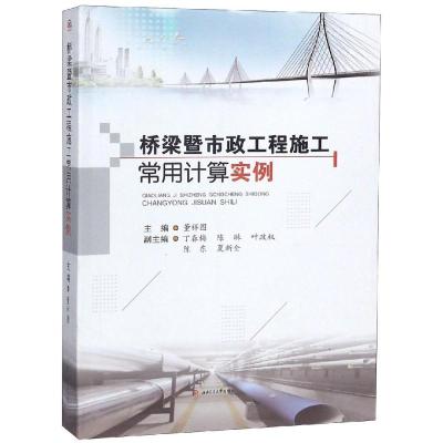 桥梁暨市政工程施工常用计算实例 董祥图,主编 著 专业科技 文轩网