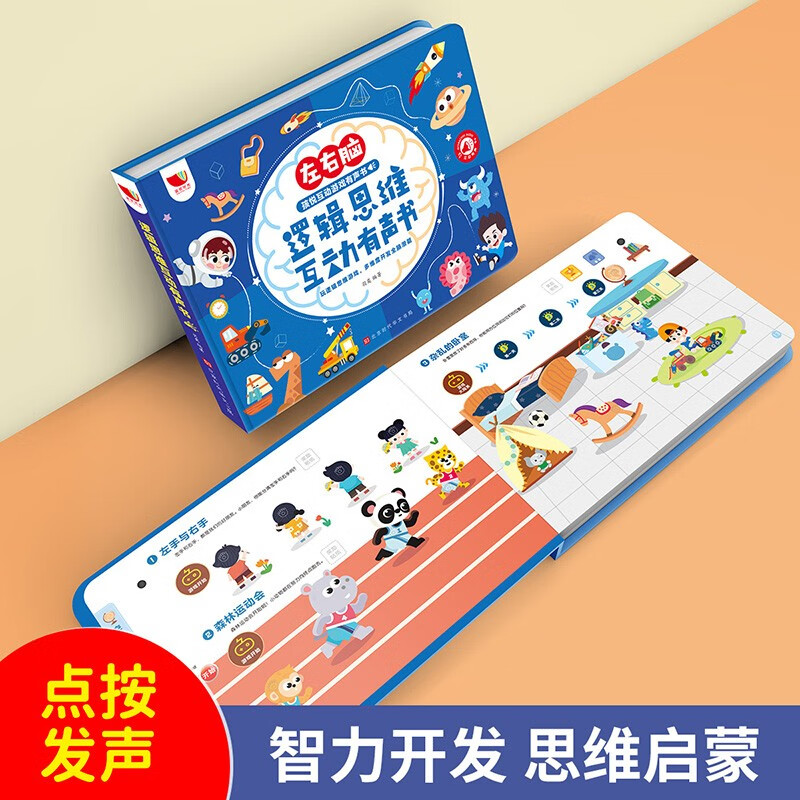 逻辑思维互动有声书 [正版]会说话的早教有声书儿童逻辑思维训练2-3-6岁宝宝启蒙认知智力玩具点读发声绘本婴幼儿撕不烂左高清大图