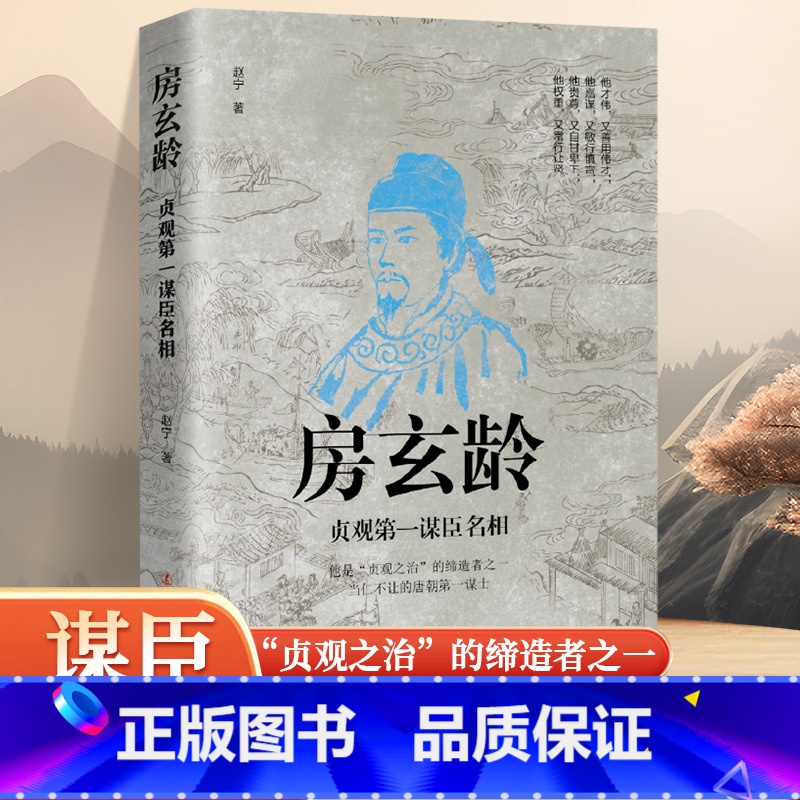 【正版】房玄龄 贞观第一谋臣名相 唐朝宰相贞观之治 李世民历史政治人物传记 剜目明志 瓦岗寨 历史人物传记