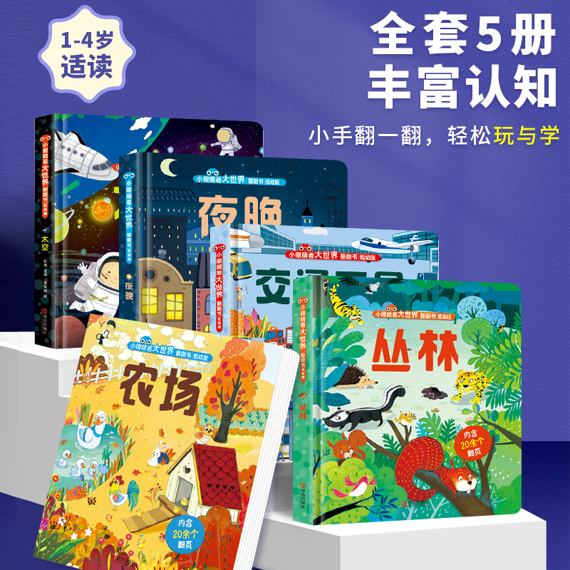 夜晚 [正版]小眼睛看大世界翻翻书 1-2岁宝宝揭秘系列低幼书籍儿童3d立体翻翻书 0-3岁幼儿早教撕不烂绘本一两岁婴儿