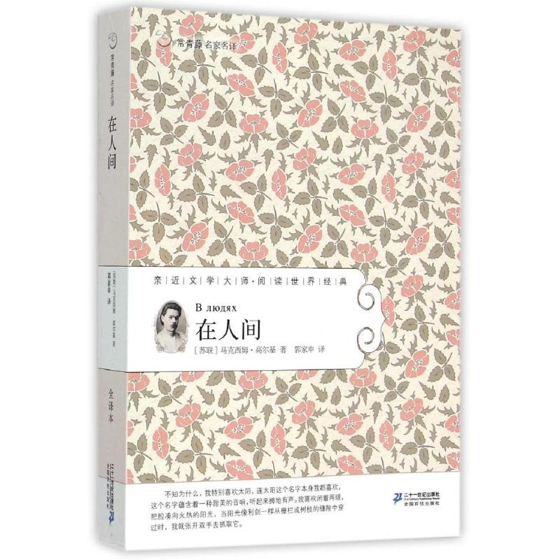 【M】在人间常/青藤名家名译23-9787556805853