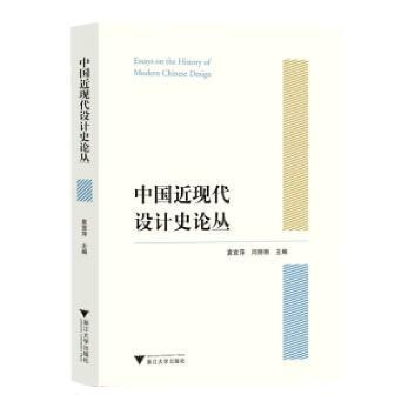 正版新书】中国近现代设计史论丛袁宣萍9787308232449