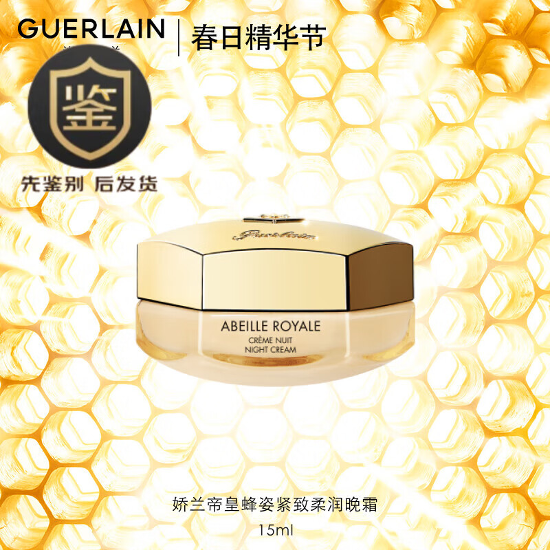 娇兰(Guerlain) 帝皇蜂姿晚霜15ml 生日礼物送女友 晚霜15ml