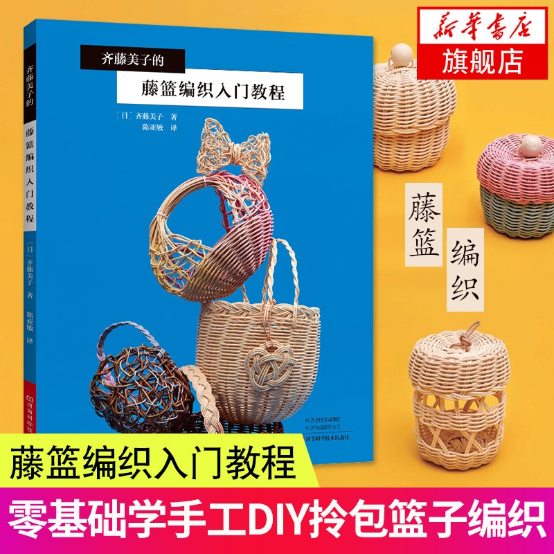 [醉染正版]齐藤美子的藤篮编织入门教程 藤篮编织方法步骤详解书籍 藤篮编织材料工具书造型款式花样图案设计书籍diy手工篮高清大图