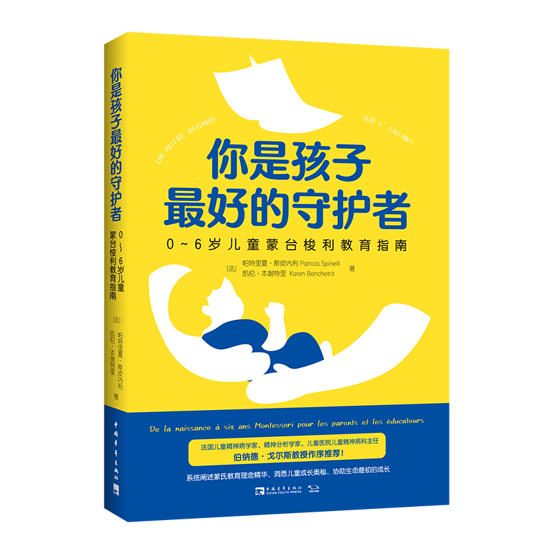 你是孩子最好的守护者(0-6岁儿童蒙台梭利教育指南)