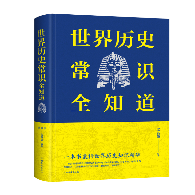 正版新书]世界历史常识全知道文若愚9787511349552高清大图