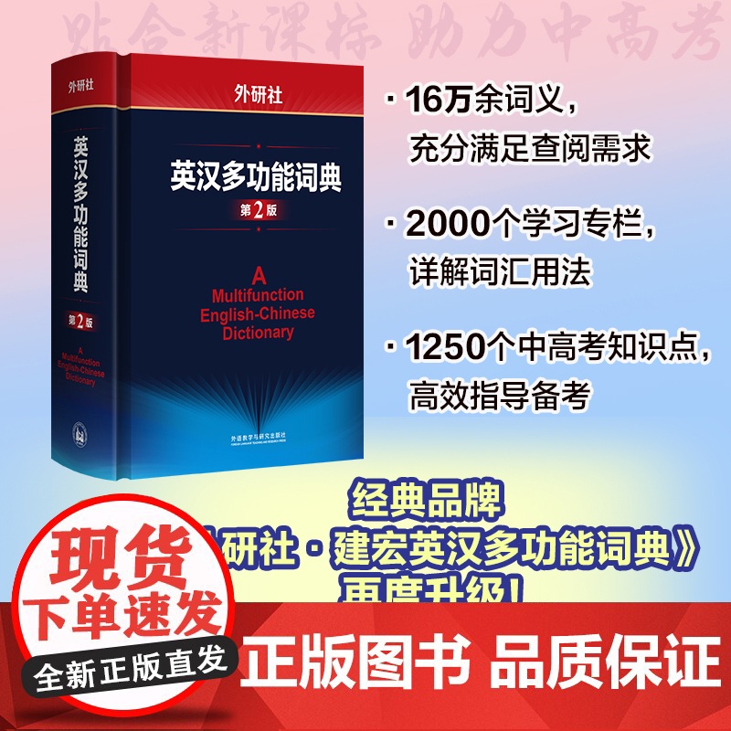 外研社英汉多功能词典第2版 建宏外研社英语字典英汉汉英双解多功能学习词典初高中学生自学英语入门词汇教材辅导多功能词典工具